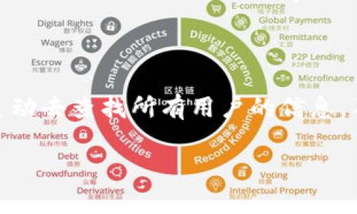 关于警方查找IMTOKEN信息的问题，首先我们需要了解IMTOKEN是什么。IMTOKEN是一个数字资产钱包，广泛用于存储、管理和交易各种加密货币。随着区块链技术的发展，越来越多的人开始使用这类数字钱包进行投资和交易，但这也引发了一些关于隐私和安全性的问题。

### 警方是否能够查找IMTOKEN信息？

从技术上来看，警方可以通过多种方式尝试获取IMTOKEN使用者的信息，但这并不一定能直接获取到具体的用户数据。

#### 1. 区块链的透明性

区块链本质上是一个公开的账本，这意味着所有的交易记录都是可查的。比如，如果某个IMTOKEN钱包地址与某个可识别的地址（例如交易所，或者用户曾经与之交易过的地址）有关联，警方可以追踪这些交易。然而，区块链本身并不存储任何个人身份信息，这也使得单靠地址很难将其与具体的个人直接关联。

#### 2. 交易所与KYC政策

如果用户在交易所进行交易（例如将IMTOKEN中的加密货币兑换成法币），大多数合规的交易所都实施了KYC政策（了解你的客户），这就需要用户提供身份证明等信息。因此，如果警方需要调查某个钱包背后的身份信息，可以通过查询这些交易所来获取。

#### 3. 合作与法律程序

如果警方有理由相信某个IMTOKEN用户参与了犯罪活动，他们可能会采用法律程序请求相关的数据。这可能包括向加密货币交易所请求用户的交易记录和身份信息。在一些国家，政府和警方与加密货币平台之间的合作越来越密切，这使得调查的效率和成功率得以提高。

### 个人隐私与安全性

许多人选择使用IMTOKEN等数字钱包的原因之一就是其提供的相对隐私保护。在理论上，使用不需要KYC的交易所进行交易，或者在没有与真实身份关联的情况下使用IMTOKEN，可以增加隐私性。但是，这样的行为也会有风险，尤其是在涉及法律问题时。

#### 1. 匿名与风险

尽管IMTOKEN推动了用户的匿名性，但这并不代表使用者可以完全避免法律责任。相反，过度追求匿名可能会引起警方的注意，这在某些情况下反而适得其反。

#### 2. 法律责任与合规

在许多国家，持有和交易加密货币是合规的，但如果因为涉及不当交易或洗钱等问题被调查，用户可能面临法律责任。因此，在使用IMTOKEN等数字钱包时，用户需要了解所在国家的法律法规，并确保合法合规操作。

### 结论与建议

总的来说，警方能否查到IMTOKEN信息不仅取决于技术手段，还依赖于法律框架和实际操作方式。在大多数情况下，如果没有直接的违法行为，警方不会主动去查找所有用户的信息。不过，如果用户的操作触碰到法律底线，那么就很可能受到调查。因此，用户在进行加密货币交易时，需谨慎行事，了解相关法规，并保持透明与合规的态度。

如果你对IMTOKEN的使用或加密货币的法律问题还有更多疑问，建议咨询相关的法律专家，以确保自己在使用数字资产时不违反法律规定。