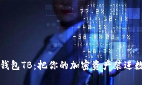 数字货币钱包TB：把你的加密资产装进数字保险箱