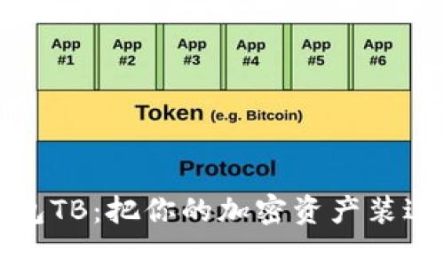 数字货币钱包TB：把你的加密资产装进数字保险箱