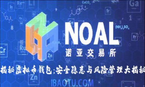 揭秘虚拟币钱包：安全隐患与风险管理大揭秘