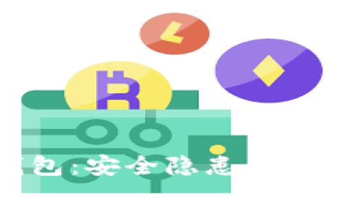 揭秘虚拟币钱包：安全隐患与风险管理大揭秘
