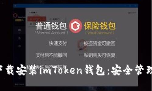 一步一步教你下载安装imToken钱包：安全管理你的数字资产!