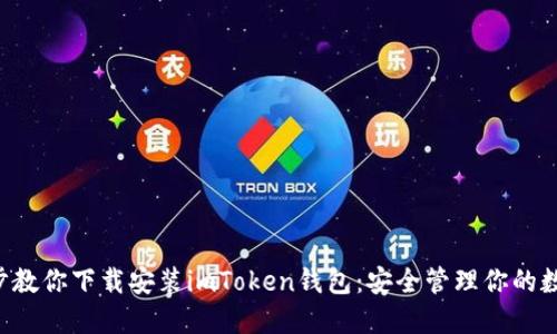 一步一步教你下载安装imToken钱包：安全管理你的数字资产!