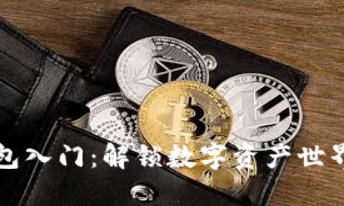区块链钱包入门：解锁数字资产世界的第一步