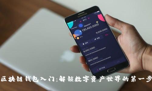 区块链钱包入门：解锁数字资产世界的第一步