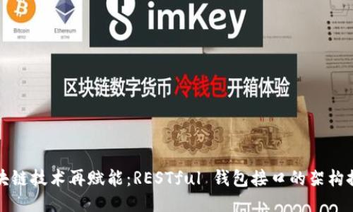 区块链技术再赋能：RESTful 钱包接口的架构探秘