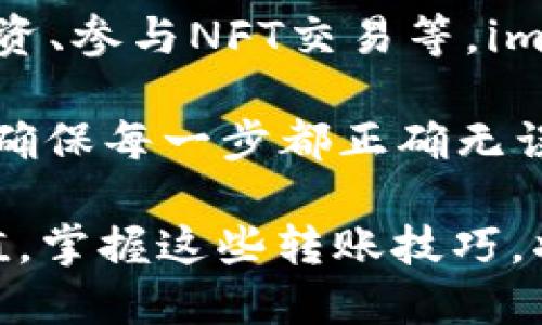 充ETH到imToken钱包的过程其实相对简单，但在具体操作上需要注意一些关键步骤。以下是详细的指南，帮助你顺利完成充ETH的操作。

第一步：下载并安装imToken
如果你还没有安装imToken钱包，首先需要从官方网站或应用商店下载并安装 imToken。确保你选择的是官方版本，以避免安全风险。安装完成后，打开应用，创建或导入你的钱包。

第二步：获取你的ETH地址
在imToken中，你会看到一个主界面，选择“以太坊(ETH)”选项。然后，你会看到一个“接收”按钮，点击它会显示你的以太坊地址。记得复制这个地址，它是充ETH时需要用到的关键。

第三步：选择转账方式
你可以通过多种方式将ETH充入imToken钱包，例如：
ul
    listrong通过交易所转账：/strong如果你在交易所（如Binance、Huobi等）持有ETH，可以选择从交易所直接转账到imToken的钱包地址。/li
    listrong通过其他钱包转账：/strong如果你有其他以太坊钱包，如MetaMask等，直接将ETH发送到你的imToken的以太坊地址。/li
    listrongOTC交易：/strong如果你有朋友或熟人愿意交易ETH，你也可以直接从他们的钱包转到你的imToken。/li
/ul

第四步：执行转账操作
无论你选择哪种方式，转账的基本步骤都是相似的：
ol
    li在转账平台中，找到转账或提币的选项。/li
    li将之前复制的imToken以太坊地址粘贴到收款地址框中。/li
    li输入你希望充入的ETH数量，确认无误后提交。/li
    li根据平台的提示，完成其他必要的身份验证或安全步骤。/li
/ol

第五步：查看到账情况
转账完成后，你可以在imToken钱包中查看到账情况。根据以太坊网络的繁忙程度，到账时间可能会有所不同。通常情况下，交易会在几分钟内完成，但也可能因为网络拥堵而延迟。

第六步：安全提示
在进行ETH转账时，请务必注意以下几点以确保安全：
ul
    li确认接收地址无误，不要将ETH发送到错误的地址，以免造成无法找回的损失。/li
    li启用imToken钱包的安全设置，如密码保护和生物识别等，提高安全性。/li
    li避免在公共Wi-Fi网络下进行数字货币的交易，以防止信息被截获。/li
/ul

第七步：开始使用你的ETH
一旦ETH成功到账，你就可以在imToken中使用这些以太坊进行各种操作了，比如进行DeFi投资、参与NFT交易等。imToken还支持多种币种和应用，使用起来非常便捷。

稍微总结一下，从选择转账方式到确认到账，整个充ETH的过程其实并不复杂，只要耐心细致，确保每一步都正确无误，就能顺利完成。希望以上的信息能够帮助到你，让你的imToken使用体验更加顺畅。

而且，随着对区块链和加密货币的日益普及，越来越多的人开始意识到数字资产的潜力与价值，掌握这些转账技巧，将为你在未来的数字资产管理中打下坚实的基础。快去充ETH吧，开始你自己的数字货币旅程！