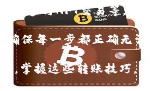 充ETH到imToken钱包的过程其实相对简单，但在具体操作上需要注意一些关键步骤。以下是详细的指南，帮助你顺利完成充ETH的操作。

第一步：下载并安装imToken
如果你还没有安装imToken钱包，首先需要从官方网站或应用商店下载并安装 imToken。确保你选择的是官方版本，以避免安全风险。安装完成后，打开应用，创建或导入你的钱包。

第二步：获取你的ETH地址
在imToken中，你会看到一个主界面，选择“以太坊(ETH)”选项。然后，你会看到一个“接收”按钮，点击它会显示你的以太坊地址。记得复制这个地址，它是充ETH时需要用到的关键。

第三步：选择转账方式
你可以通过多种方式将ETH充入imToken钱包，例如：
ul
    listrong通过交易所转账：/strong如果你在交易所（如Binance、Huobi等）持有ETH，可以选择从交易所直接转账到imToken的钱包地址。/li
    listrong通过其他钱包转账：/strong如果你有其他以太坊钱包，如MetaMask等，直接将ETH发送到你的imToken的以太坊地址。/li
    listrongOTC交易：/strong如果你有朋友或熟人愿意交易ETH，你也可以直接从他们的钱包转到你的imToken。/li
/ul

第四步：执行转账操作
无论你选择哪种方式，转账的基本步骤都是相似的：
ol
    li在转账平台中，找到转账或提币的选项。/li
    li将之前复制的imToken以太坊地址粘贴到收款地址框中。/li
    li输入你希望充入的ETH数量，确认无误后提交。/li
    li根据平台的提示，完成其他必要的身份验证或安全步骤。/li
/ol

第五步：查看到账情况
转账完成后，你可以在imToken钱包中查看到账情况。根据以太坊网络的繁忙程度，到账时间可能会有所不同。通常情况下，交易会在几分钟内完成，但也可能因为网络拥堵而延迟。

第六步：安全提示
在进行ETH转账时，请务必注意以下几点以确保安全：
ul
    li确认接收地址无误，不要将ETH发送到错误的地址，以免造成无法找回的损失。/li
    li启用imToken钱包的安全设置，如密码保护和生物识别等，提高安全性。/li
    li避免在公共Wi-Fi网络下进行数字货币的交易，以防止信息被截获。/li
/ul

第七步：开始使用你的ETH
一旦ETH成功到账，你就可以在imToken中使用这些以太坊进行各种操作了，比如进行DeFi投资、参与NFT交易等。imToken还支持多种币种和应用，使用起来非常便捷。

稍微总结一下，从选择转账方式到确认到账，整个充ETH的过程其实并不复杂，只要耐心细致，确保每一步都正确无误，就能顺利完成。希望以上的信息能够帮助到你，让你的imToken使用体验更加顺畅。

而且，随着对区块链和加密货币的日益普及，越来越多的人开始意识到数字资产的潜力与价值，掌握这些转账技巧，将为你在未来的数字资产管理中打下坚实的基础。快去充ETH吧，开始你自己的数字货币旅程！