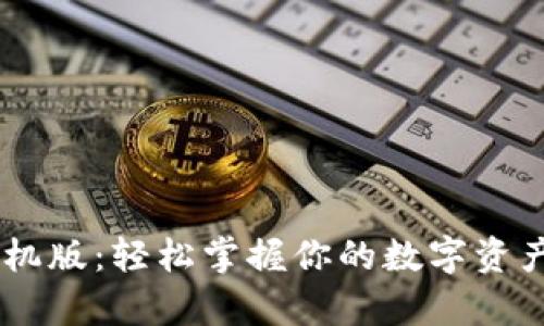 区块链钱包下载手机版：轻松掌握你的数字资产，开启财富新篇章！