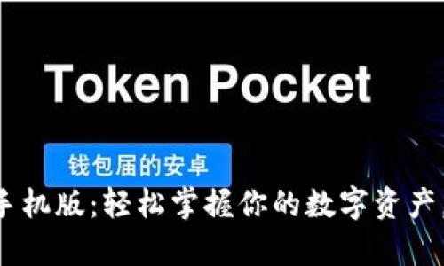 区块链钱包下载手机版：轻松掌握你的数字资产，开启财富新篇章！