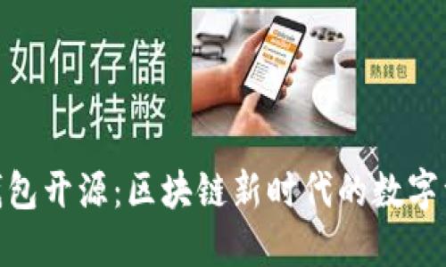 “imToken钱包开源：区块链新时代的数字资产守护者”