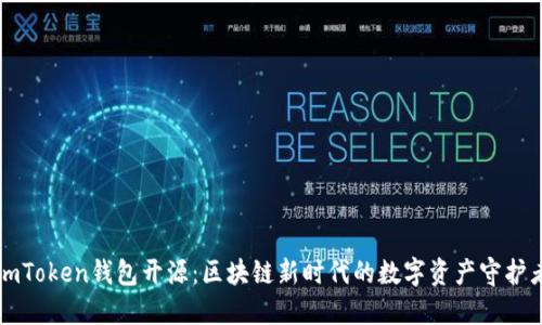 “imToken钱包开源：区块链新时代的数字资产守护者”