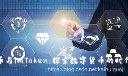 玩客币与imToken：探索数字货币的时代先锋