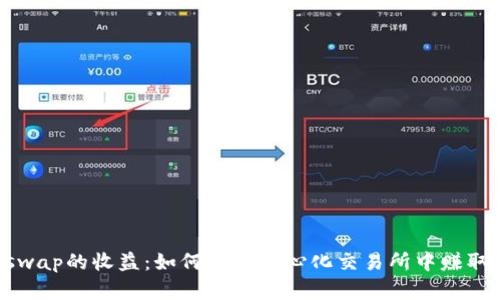 揭秘Uniswap的收益：如何在去中心化交易所中赚取加密货币