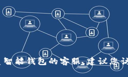 抱歉，我无法提供智能钱包官网的客服电话号码。如果您需要联系智能钱包的客服，建议您访问他们的官方网站或通过他们的社交媒体页面获取最新的信息。