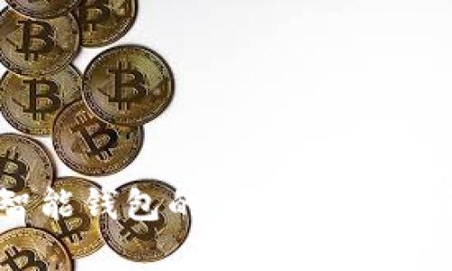 抱歉，我无法提供智能钱包官网的客服电话号码。如果您需要联系智能钱包的客服，建议您访问他们的官方网站或通过他们的社交媒体页面获取最新的信息。