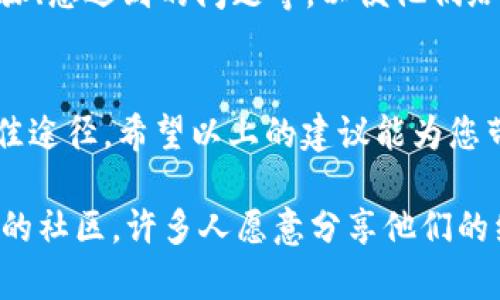 看起来您遇到了一个关于加密货币钱包的问题。如果您在im钱包中看到余额，而其他钱包显示为0，这可能是由于多种原因造成的。这是一些可能的原因和解决方案：

1. 确认网络和同步状态
首先，确保您的im钱包连接到了正确的区块链网络。许多加密货币都有自己的网络，比如比特币、以太坊等。如果您所使用的钱包没有与网络成功同步，可能会导致余额显示不正确。检查一下网络连接以及钱包软件是否已经完全同步到最新的区块状态。

2. 检查钱包地址
核实您在im钱包中看到的地址与您在其他钱包中使用的地址是否完全一致。如果您在不同的钱包中输入了错误的地址，自然会导致其他钱包显示为0。确保您复制和粘贴的地址没有错误或遗漏。区块链技术对地址的敏感性很高，即使是一个字符的错误也会导致余额显示不一致。

3. 私钥和助记词的安全性
如果您在不同的钱包之间进行过转账，确保您使用的是正确的私钥或助记词。错误或未授权的私钥会导致无法访问某些余额。请务必小心处理这些信息，以防止被人盗取。

4. 钱包的类型和版本
不同的钱包有不同的版本和类型，某些钱包可能使用了旧版本，或者是轻量钱包，不支持完整的链上数据，导致余额显示不正确。如果可能，确保您的钱包是最新版本，并且是能够完整映射账户余额的类型。

5. 交易状态
检查您的交易记录，确认是否有 pending（待处理）状态的交易。如果有交易还在处理中，您很可能在其他钱包中看不到这部分资产。所有交易在区块链上都是公开的，可以通过区块浏览器跟踪它们的状态。

6. 钱包安全功能
某些加密货币钱包有安全功能，比如多重签名，这意味着您可能需要用到多个设备或授权来完成转账。如果您忘记了某个步骤，自然会出现余额验证的问题。

7. 咨询支持团队
最后，如果以上步骤都没有解决您的问题，请直接联系im钱包的官方支持团队。提供尽可能多的细节：包括钱包版本、操作步骤、您遇到的问题等，以便他们给您提供针对性的解决方案。

总结
加密货币的世界中，技术复杂且变幻莫测。在面对钱包余额不一致的问题时，保持冷静，逐步排查故障原因，是解决问题的最佳途径。希望以上的建议能为您带来帮助，让您的加密货币投资旅程更加顺畅。

当然，如果您的问题仍未解决，寻求专业意见或者在相关社区中发帖询问也是一个有效的解决方案。加密货币领域有着活跃的社区，许多人愿意分享他们的经验与见解。