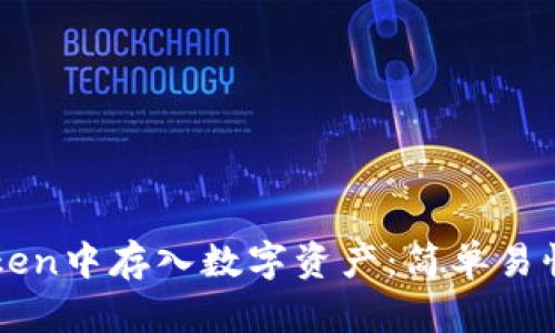 如何在imToken中存入数字资产：简单易懂的操作指南