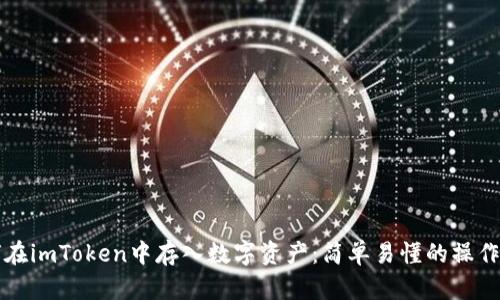 如何在imToken中存入数字资产：简单易懂的操作指南