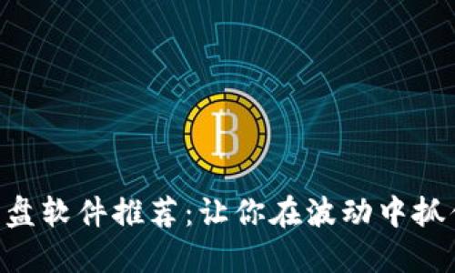 币圈看盘软件推荐：让你在波动中抓住机遇！