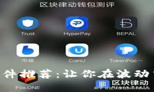 币圈看盘软件推荐：让你在波动中抓住机遇！
