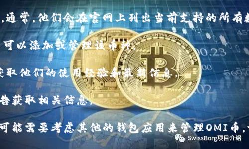截至我知识的更新（2023年10月），ImToken是一款支持多种数字货币的钱包应用，它允许用户存储、管理和交易各种加密数字资产。然而，至于OMI币（Origin Protocol）是否可以存储在ImToken中，您可以通过以下几种方法进行确认：

1. **查看官方资料**：前往ImToken的官方网站或他们的社交媒体，查看他们支持的币种列表。通常，他们会在官网上列出当前支持的所有数字资产。

2. **在应用内查找**：如果您已经安装了ImToken应用，可以直接在应用中搜索OMI币，看是否可以添加或管理该币种。

3. **社区支持**：加入ImToken或OMI币的社区（如Telegram、Discord等），与其他用户交流，获取他们的使用经验和最新信息。

4. **交易所信息**：一些交易所会列出支持OMI币的数字钱包，您也可以通过这些交易所的公告获取相关信息。

如果OMI币能够在ImToken中存储，您就可以享受便捷的资产管理和交易体验；如果不支持，您可能需要考虑其他的钱包应用来管理OMI币。请务必确保在管理加密资产时，选择安全性高、用户评价良好的平台。