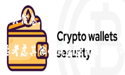 截至我知识的更新（2023年10月），ImToken是一款支持多种数字货币的钱包应用，它允许用户存储、管理和交易各种加密数字资产。然而，至于OMI币（Origin Protocol）是否可以存储在ImToken中，您可以通过以下几种方法进行确认：

1. **查看官方资料**：前往ImToken的官方网站或他们的社交媒体，查看他们支持的币种列表。通常，他们会在官网上列出当前支持的所有数字资产。

2. **在应用内查找**：如果您已经安装了ImToken应用，可以直接在应用中搜索OMI币，看是否可以添加或管理该币种。

3. **社区支持**：加入ImToken或OMI币的社区（如Telegram、Discord等），与其他用户交流，获取他们的使用经验和最新信息。

4. **交易所信息**：一些交易所会列出支持OMI币的数字钱包，您也可以通过这些交易所的公告获取相关信息。

如果OMI币能够在ImToken中存储，您就可以享受便捷的资产管理和交易体验；如果不支持，您可能需要考虑其他的钱包应用来管理OMI币。请务必确保在管理加密资产时，选择安全性高、用户评价良好的平台。