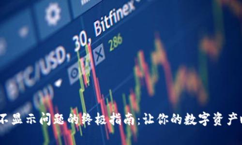 解决imToken不显示问题的终极指南：让你的数字资产瞬间恢复可见！