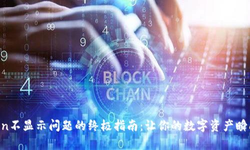 解决imToken不显示问题的终极指南：让你的数字资产瞬间恢复可见！