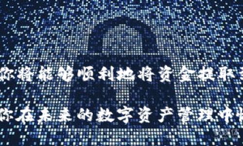 在使用 ImToken 钱包提取资金时，用户需要遵循一系列步骤，以便安全、有效地完成这一操作。以下是详细的步骤说明，帮助你更好地理解如何在 ImToken 中提取资金：

步骤一：打开 ImToken 钱包
首先，你需要确保你的手机已安装最新版本的 ImToken 钱包应用。打开应用后，输入你的密码或使用指纹/面部识别功能解锁钱包。

步骤二：选择要提取的资产
在钱包主界面，你将看到自己的数字资产列表。选择你想要提取的资产，例如以太坊（ETH）、比特币（BTC）或其他代币。如果你有多个代币，请确保选择正确的代币。

步骤三：点击“提币”或“转账”按钮
选择资产后，屏幕上会显示该资产的详细信息。你需要找到并点击“提币”或“转账”按钮。一般情况下，这些按钮会有明显的标识，以帮助你轻松找到。

步骤四：输入提取信息
在提币页面，系统会要求你输入接收地址。确保此地址是正确的——这是非常重要的，因为加密货币一旦转账便无法撤回！你可以复制粘贴地址，或通过扫描二维码来获取。
此外，你还需要输入你想提取的金额。在此之前，请确认你的钱包内有足够的余额。还要注意矿工费，这将从你的余额中扣除，确保输入的金额加上矿工费不超过你钱包中的总余额。

步骤五：确认交易信息
在输入完接收地址和金额后，系统会显示一份交易摘要。仔细核对所有信息——接收地址、提取金额以及矿工费。确保一切无误后，点击“确认”按钮。

步骤六：完成提币
一旦你确认了交易，系统将启动提币过程。在此期间，你可能会收到一封电子邮件或应用通知，提示你已发起提币。根据网络拥堵情况，提币的处理时间可能会有所不同，从几分钟到几小时不等。

步骤七：查看提币进度
你可以在 ImToken 的交易记录中查看此次提币的状态。不论是等待中、已完成还是失败，系统都会给予明确的反馈。如果遇到异常情况，通常会在这里显示相关错误代码或信息。

注意事项
在进行提币操作时，有几个注意事项需要牢记：
ul
    listrong确保安全：/strong无论是在使用 ImToken 还是其他数字资产钱包时，安全始终是首要的。确保使用强密码，并开启双重认证。/li
    listrong确认接收地址：/strong任何时候都不要在提币时输入错误的地址。最好将地址复制粘贴，而不是手动输入，以防错误。/li
    listrong谨慎处理费用：/strong矿工费是提币时不可避免的成本，所以一定要确保在交易时留出足够的手续费。/li
    listrong注意网络状况：/strong在网络繁忙时，提币可能将耗时较长。你可以通过区块链浏览器查看交易状态。/li
/ul

总结
提取 ImToken 钱包中的资产相对简单，但关键在于仔细核对所有信息，确保提取安全。遵循以上步骤，你将能够顺利地将资金提取到你指定的地址中。如果在过程中遇到任何技术问题，可以参考 ImToken 的官方帮助文档或联系客服。

对于刚接触数字货币的新手来说，这些步骤虽然看似繁琐，但随着你经验的积累，自然会变得熟练。希望你在未来的数字资产管理中愉快而安全！