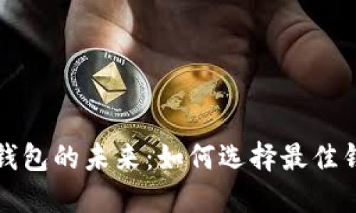 解锁区块链钱包的未来：如何选择最佳钱包交互中心