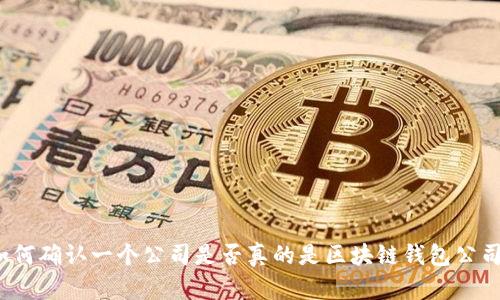 如何确认一个公司是否真的是区块链钱包公司？