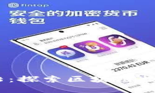 imToken即将登陆：探索区块链数字钱包的新机遇！