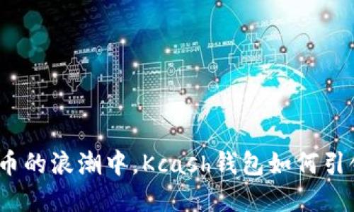 在数字货币的浪潮中，Kcash钱包如何引领新风潮？