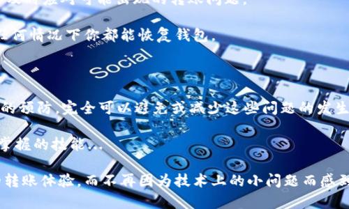 要解决“imToken转不了比特币”的问题，我们可以从多个角度来分析，包括可能的原因、解决方案以及预防措施。以下是一个详细的分析和指导。

为什么imToken无法转账比特币？

首先，我们需要明确imToken是一款多功能的数字钱包，可以存储和转账多种加密货币，包括比特币。然而，有时候用户会遇到无法转账的问题。这其中的原因可能有很多...

原因分析

1. **网络问题**：在进行任何转账时，网络的稳定性至关重要。如果你的网络不稳定，可能会导致交易无法完成。这...真的很让人沮丧，你想要快速交易，却因为信号不稳而耽误。

2. **手续费不足**：转账比特币时，你必须支付一定的手续费。如果你的钱包余额或是手续费不足，转账就会失败。这就像你想买东西，却忘了带钱包...这让我想起了大学时的一个笑话——“我只有信用卡，但卖家只接受现金。”

3. **版本问题**：imToken的版本如果过旧，可能会导致一些兼容性问题。保持应用更新不仅能确保你享受最新的功能，同时也能避免不必要的麻烦。

如何解决转账问题？

解决这些问题并不复杂，以下是一些实用的建议：

1. **检查网络连接**：首先，要确认你的设备连接的是稳定的网络。如果可能，连接到Wi-Fi再尝试转账，也许会顺利很多。

2. **查看余额**：确保你的钱包中有足够的比特币来支付转账金额和手续费。在进行转账前，仔细核对一下余额，就像在购物前确认自己的银行卡里有足够的金额。

3. **更新应用**：去应用商店或者官方网站检查是否有更新可用，及时更新imToken，确保使用最新版本。

预防措施

在解决了转账问题之后，我们还需要考虑如何避免类似的问题再次发生...

1. **定期检查余额和网络状态**：养成定期检查的习惯，确保网络和余额都正常，能够有效减少转账问题的概率。

2. **保持信息更新**：关注imToken的官方动态，了解最新的政策和技术更新，能够帮助你及时应对可能出现的转账问题。

3. **备份助记词**：安全第一——定期备份你的助记词，将其保存在安全的地方，确保在任何情况下你都能恢复钱包。

总结

总的来说，在使用imToken转账比特币时，可能会遇到各种问题，但通过合理的排查和细致的预防，完全可以避免或减少这些问题的发生。记得保持冷静，仔细检查每一步，就可以顺利完成交易。

在这个快速变化的数字时代，能稳定地管理自己的数字资产，是每个投资者和爱好者都应掌握的技能...

不知不觉，我们已经探讨了不少内容，相信通过合理的检查与实践，大家一定能享受流畅的转账体验，而不再因为技术上的小问题而感到烦恼。希望这能帮助到你！