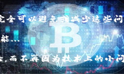 要解决“imToken转不了比特币”的问题，我们可以从多个角度来分析，包括可能的原因、解决方案以及预防措施。以下是一个详细的分析和指导。

为什么imToken无法转账比特币？

首先，我们需要明确imToken是一款多功能的数字钱包，可以存储和转账多种加密货币，包括比特币。然而，有时候用户会遇到无法转账的问题。这其中的原因可能有很多...

原因分析

1. **网络问题**：在进行任何转账时，网络的稳定性至关重要。如果你的网络不稳定，可能会导致交易无法完成。这...真的很让人沮丧，你想要快速交易，却因为信号不稳而耽误。

2. **手续费不足**：转账比特币时，你必须支付一定的手续费。如果你的钱包余额或是手续费不足，转账就会失败。这就像你想买东西，却忘了带钱包...这让我想起了大学时的一个笑话——“我只有信用卡，但卖家只接受现金。”

3. **版本问题**：imToken的版本如果过旧，可能会导致一些兼容性问题。保持应用更新不仅能确保你享受最新的功能，同时也能避免不必要的麻烦。

如何解决转账问题？

解决这些问题并不复杂，以下是一些实用的建议：

1. **检查网络连接**：首先，要确认你的设备连接的是稳定的网络。如果可能，连接到Wi-Fi再尝试转账，也许会顺利很多。

2. **查看余额**：确保你的钱包中有足够的比特币来支付转账金额和手续费。在进行转账前，仔细核对一下余额，就像在购物前确认自己的银行卡里有足够的金额。

3. **更新应用**：去应用商店或者官方网站检查是否有更新可用，及时更新imToken，确保使用最新版本。

预防措施

在解决了转账问题之后，我们还需要考虑如何避免类似的问题再次发生...

1. **定期检查余额和网络状态**：养成定期检查的习惯，确保网络和余额都正常，能够有效减少转账问题的概率。

2. **保持信息更新**：关注imToken的官方动态，了解最新的政策和技术更新，能够帮助你及时应对可能出现的转账问题。

3. **备份助记词**：安全第一——定期备份你的助记词，将其保存在安全的地方，确保在任何情况下你都能恢复钱包。

总结

总的来说，在使用imToken转账比特币时，可能会遇到各种问题，但通过合理的排查和细致的预防，完全可以避免或减少这些问题的发生。记得保持冷静，仔细检查每一步，就可以顺利完成交易。

在这个快速变化的数字时代，能稳定地管理自己的数字资产，是每个投资者和爱好者都应掌握的技能...

不知不觉，我们已经探讨了不少内容，相信通过合理的检查与实践，大家一定能享受流畅的转账体验，而不再因为技术上的小问题而感到烦恼。希望这能帮助到你！