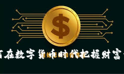 IM钱包：如何在数字货币时代把握财富管理的脉搏？