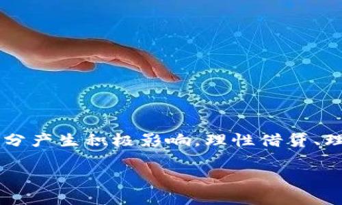 关于拍拍贷是否合法以及是否上征信的问题，确实是很多人关心的。下面，我将详细介绍一下拍拍贷的相关情况，帮助你更好地理解。

拍拍贷的背景介绍
拍拍贷成立于2007年，可以说是中国网贷行业中的 pioneer 之一。它主打的是“个人对个人”的借贷模式，也就是通过平台将借款人和出借人直接联系起来。拍拍贷的存在，显然是为了满足某些群体的资金需求，比如那些急需周转资金的年轻人或创业者。但是，随着市场的变化和政策的调整，拍拍贷的运作方式也在不断变化。

拍拍贷是否合法？
在中国，网络借贷行业的监管政策变化频繁。拍拍贷作为较早入场的企业，其合法性在发展过程中经历了许多波折。根据最新的监管政策，拍拍贷持有合法的融资业务牌照，并且其运营方式符合国家相关法律法规。但是，不同的地区可能会有不同的执行标准，因此在具体的操作中，建议大家查看最新的地方政策资料，确保信息的准确性。

拍拍贷上征信吗？
这个问题往往是许多借款人的重点关注。首先，我们需要明白的是：征信是指个人信用信息的记录和管理。一般来说，正规的借贷机构都会将借款记录上报至征信系统，以便维护金融市场的安全和透明。拍拍贷的借款行为是否上征信，取决于借款人的借贷行为。

如果你在拍拍贷上借款并按时还款，那么这种良好的信用记录会被记录到你的个人征信中，这无疑是对你未来借款的一种便利。但是，如果你在拍拍贷借款后逾期未还，那么这条不良记录也会被上传至征信系统，进而影响到你未来的信用评分。

拍拍贷的风险有哪些？
尽管拍拍贷是一个相对正规的借贷平台，但在使用过程中，包括但不限于以下几个风险：
ul
    li利率较高：由于网络借贷的特性，利率往往比银行贷款要高，这就意味着借款成本也更高。/li
    li逾期风险：借款人可能因为各种原因无法按时还款，这将导致不良信用记录的产生。/li
    li平台风险：尽管拍拍贷目前运营合法，但金融市场瞬息万变，投资者需要注意平台的稳定性和合法性。/li
/ul

如何选择合适的借贷平台？
在选择借贷平台时，借款人需要综合考虑多个因素：信誉、合法性、利率、服务等。你可以根据以下几个步骤来做出选择：
ol
    li查询平台的注册信息：确保该平台在工商部门和金融监管机构随机查询正常。/li
    li比较利率：不要单一关注某个平台的利率，要多对比几家，以便找到最合适的。/li
    li阅读用户评价：通过了解其他借款人或出借人的使用经验，可以帮助你更全面了解这个平台的可靠性。/li
    li关注合同细节：在签订借款合同之前，一定要详细阅读所有条款，确保没有隐藏费用。/li
/ol

总结
拍拍贷作为一个较为成熟的借贷平台，合法性目前是被认可的，但是否上征信完全取决于你借款的行为。在借贷时，保持良好的还款记录将对你的信用评分产生积极影响。理性借贷、理智选择才是保证你金融安全的关键。

通过上述信息，相信你已经对拍拍贷的合法性及其是否上征信有了一定的了解。希望能帮助你在未来的借贷中做出更明智的决策。