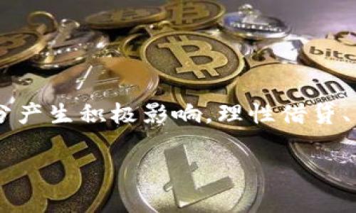 关于拍拍贷是否合法以及是否上征信的问题，确实是很多人关心的。下面，我将详细介绍一下拍拍贷的相关情况，帮助你更好地理解。

拍拍贷的背景介绍
拍拍贷成立于2007年，可以说是中国网贷行业中的 pioneer 之一。它主打的是“个人对个人”的借贷模式，也就是通过平台将借款人和出借人直接联系起来。拍拍贷的存在，显然是为了满足某些群体的资金需求，比如那些急需周转资金的年轻人或创业者。但是，随着市场的变化和政策的调整，拍拍贷的运作方式也在不断变化。

拍拍贷是否合法？
在中国，网络借贷行业的监管政策变化频繁。拍拍贷作为较早入场的企业，其合法性在发展过程中经历了许多波折。根据最新的监管政策，拍拍贷持有合法的融资业务牌照，并且其运营方式符合国家相关法律法规。但是，不同的地区可能会有不同的执行标准，因此在具体的操作中，建议大家查看最新的地方政策资料，确保信息的准确性。

拍拍贷上征信吗？
这个问题往往是许多借款人的重点关注。首先，我们需要明白的是：征信是指个人信用信息的记录和管理。一般来说，正规的借贷机构都会将借款记录上报至征信系统，以便维护金融市场的安全和透明。拍拍贷的借款行为是否上征信，取决于借款人的借贷行为。

如果你在拍拍贷上借款并按时还款，那么这种良好的信用记录会被记录到你的个人征信中，这无疑是对你未来借款的一种便利。但是，如果你在拍拍贷借款后逾期未还，那么这条不良记录也会被上传至征信系统，进而影响到你未来的信用评分。

拍拍贷的风险有哪些？
尽管拍拍贷是一个相对正规的借贷平台，但在使用过程中，包括但不限于以下几个风险：
ul
    li利率较高：由于网络借贷的特性，利率往往比银行贷款要高，这就意味着借款成本也更高。/li
    li逾期风险：借款人可能因为各种原因无法按时还款，这将导致不良信用记录的产生。/li
    li平台风险：尽管拍拍贷目前运营合法，但金融市场瞬息万变，投资者需要注意平台的稳定性和合法性。/li
/ul

如何选择合适的借贷平台？
在选择借贷平台时，借款人需要综合考虑多个因素：信誉、合法性、利率、服务等。你可以根据以下几个步骤来做出选择：
ol
    li查询平台的注册信息：确保该平台在工商部门和金融监管机构随机查询正常。/li
    li比较利率：不要单一关注某个平台的利率，要多对比几家，以便找到最合适的。/li
    li阅读用户评价：通过了解其他借款人或出借人的使用经验，可以帮助你更全面了解这个平台的可靠性。/li
    li关注合同细节：在签订借款合同之前，一定要详细阅读所有条款，确保没有隐藏费用。/li
/ol

总结
拍拍贷作为一个较为成熟的借贷平台，合法性目前是被认可的，但是否上征信完全取决于你借款的行为。在借贷时，保持良好的还款记录将对你的信用评分产生积极影响。理性借贷、理智选择才是保证你金融安全的关键。

通过上述信息，相信你已经对拍拍贷的合法性及其是否上征信有了一定的了解。希望能帮助你在未来的借贷中做出更明智的决策。