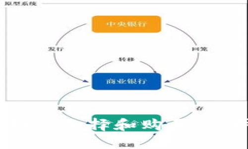 揭秘硬件加密钱包：如何选择和购买，保护你的数字资产安全
