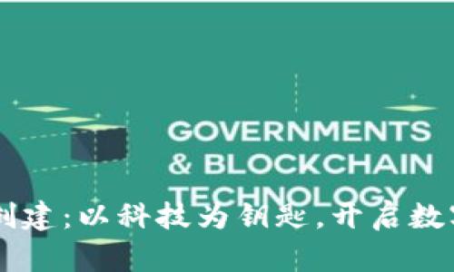 揭秘BK钱包创建：以科技为钥匙，开启数字资产新时代