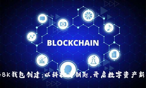 揭秘BK钱包创建：以科技为钥匙，开启数字资产新时代