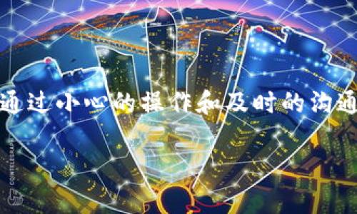 关于“imToken能回调吗”的问题，其实是指在使用imToken这款数字钱包时，是否可以进行资金的回调操作。这个问题涉及到区块链技术和数字资产的特性，下面我将为你详细解读。

什么是imToken？

imToken是一款基于以太坊和多链的数字资产钱包。它允许用户管理各种数字货币，进行转账、交易和资产管理。imToken支持ERC20代币和主流的数字货币，比如比特币、以太坊等。用户也可以通过imToken参与去中心化金融（DeFi）和其他区块链应用。

数字货币的特点

在讨论imToken的回调问题之前，我们必须了解数字货币的基本特性。区块链的去中心化特性使得交易一旦被确认，实际上是不可逆的。也就是说，一旦你完成了一笔转账，这笔交易就被记录在链上，无法被修改或撤回。这也是区块链技术的核心优势之一——安全与透明。

imToken是否支持回调？

针对imToken能否回调的问题，答案是：不可以。由于区块链交易的不可逆性质，imToken作为一个数字钱包，无法对已经完成的交易进行回调操作。如果你转错了地址或者发送了错误的金额，这笔交易将无法被撤销或回调。

如何处理转账失误？

尽管不能直接回调交易，但如果你不小心误转了资金，有一些步骤可以尝试处理这个问题：
ul
    li确认交易状况：在imToken上查看交易记录，确保交易确实已经被确认。/li
    li联系接收方：如果你知道接收方，可以尝试联系他们请求归还资金。/li
    li借助社区：在一些情况下，你可以向相关的社区寻求帮助，例如在特定论坛或社交媒体上发贴请教。/li
/ul

如何避免转账错误？

为了避免未来再次出现转账错误，以下是一些建议：
ul
    li双重检查地址：在发送任何数字资产之前，务必要仔细检查收款地址。/li
    li小额测试转账：在进行大额转账时，可以先尝试发一小笔进行确认。/li
    li保存交易记录：记录每一次的交易细节，以备不时之需。/li
/ul

总结

在使用imToken或任何其他数字资产钱包时，理解区块链的不可逆特性至关重要，确保在转账过程中保持谨慎。尽管无法进行资金回调，但通过小心的操作和及时的沟通，我们可以在一定程度上减少错误的发生。对于所有数字货币用户来说，教育自己、了解如何安全地管理资产，是保护自己资金的最佳方式。

希望这能解答你的疑问，如果还有更多关于imToken或数字资产的问题，请随时询问！