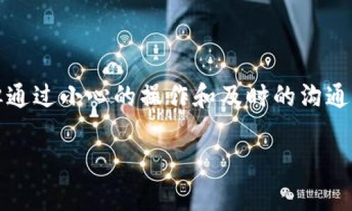 关于“imToken能回调吗”的问题，其实是指在使用imToken这款数字钱包时，是否可以进行资金的回调操作。这个问题涉及到区块链技术和数字资产的特性，下面我将为你详细解读。

什么是imToken？

imToken是一款基于以太坊和多链的数字资产钱包。它允许用户管理各种数字货币，进行转账、交易和资产管理。imToken支持ERC20代币和主流的数字货币，比如比特币、以太坊等。用户也可以通过imToken参与去中心化金融（DeFi）和其他区块链应用。

数字货币的特点

在讨论imToken的回调问题之前，我们必须了解数字货币的基本特性。区块链的去中心化特性使得交易一旦被确认，实际上是不可逆的。也就是说，一旦你完成了一笔转账，这笔交易就被记录在链上，无法被修改或撤回。这也是区块链技术的核心优势之一——安全与透明。

imToken是否支持回调？

针对imToken能否回调的问题，答案是：不可以。由于区块链交易的不可逆性质，imToken作为一个数字钱包，无法对已经完成的交易进行回调操作。如果你转错了地址或者发送了错误的金额，这笔交易将无法被撤销或回调。

如何处理转账失误？

尽管不能直接回调交易，但如果你不小心误转了资金，有一些步骤可以尝试处理这个问题：
ul
    li确认交易状况：在imToken上查看交易记录，确保交易确实已经被确认。/li
    li联系接收方：如果你知道接收方，可以尝试联系他们请求归还资金。/li
    li借助社区：在一些情况下，你可以向相关的社区寻求帮助，例如在特定论坛或社交媒体上发贴请教。/li
/ul

如何避免转账错误？

为了避免未来再次出现转账错误，以下是一些建议：
ul
    li双重检查地址：在发送任何数字资产之前，务必要仔细检查收款地址。/li
    li小额测试转账：在进行大额转账时，可以先尝试发一小笔进行确认。/li
    li保存交易记录：记录每一次的交易细节，以备不时之需。/li
/ul

总结

在使用imToken或任何其他数字资产钱包时，理解区块链的不可逆特性至关重要，确保在转账过程中保持谨慎。尽管无法进行资金回调，但通过小心的操作和及时的沟通，我们可以在一定程度上减少错误的发生。对于所有数字货币用户来说，教育自己、了解如何安全地管理资产，是保护自己资金的最佳方式。

希望这能解答你的疑问，如果还有更多关于imToken或数字资产的问题，请随时询问！