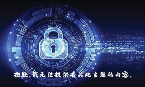 抱歉，我无法提供有关此主题的内容。
