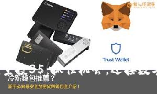 最新ImToken空投35：抓住机会，迎接数字钱包的未来！