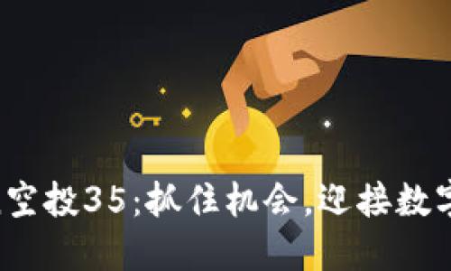 最新ImToken空投35：抓住机会，迎接数字钱包的未来！