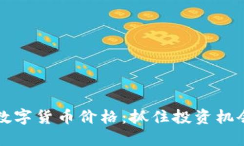 如何实时查询数字货币价格：抓住投资机会的“关键时刻”