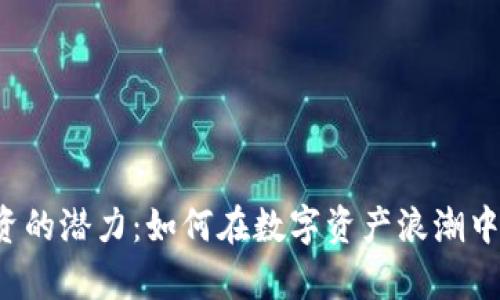 区块链钱包投资的潜力：如何在数字资产浪潮中实现财富增值？