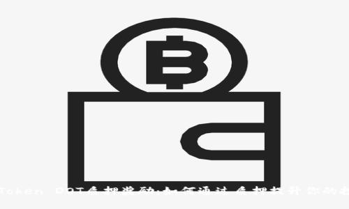 探索imToken DOT质押奖励：如何通过质押提升你的投资收益